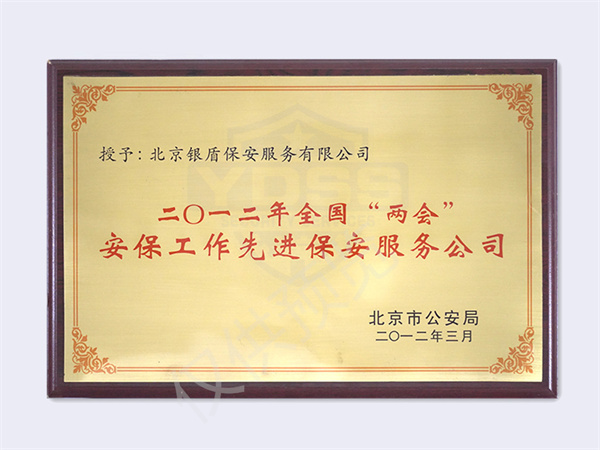 2012全國(guó)兩會(huì)安保工作評(píng)為先進(jìn)保安公司