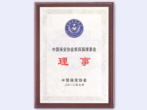 中國(guó)保安協(xié)會(huì)第四屆理事會(huì)理事