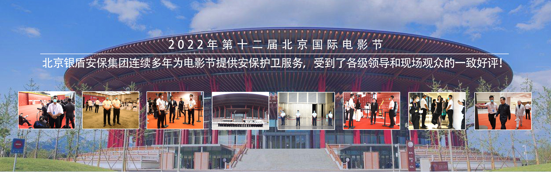 銀盾北京保安服務(wù)有限公司為北京國(guó)際電影節(jié)提供保安服務(wù)
