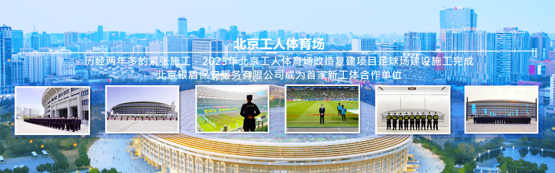 北京銀盾保安服務(wù)有限公司為北京工人體育場(chǎng)提供安全守衛(wèi)