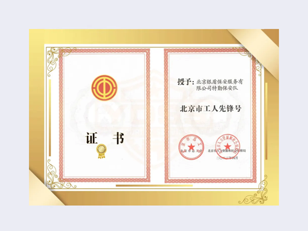 2023年 北京市工人先鋒號(hào)榮譽(yù)證書(shū)
