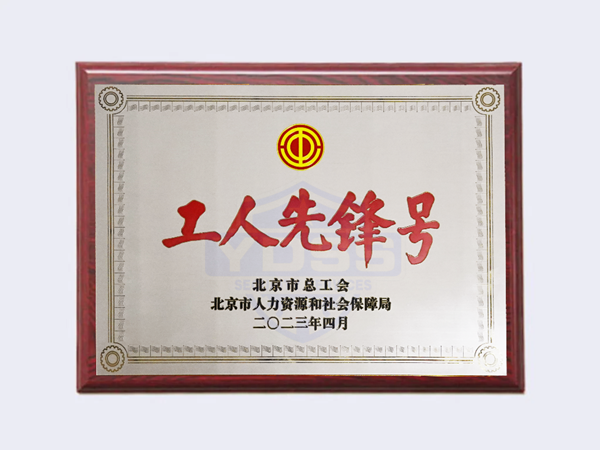 2023年 北京市工人先鋒號(hào)