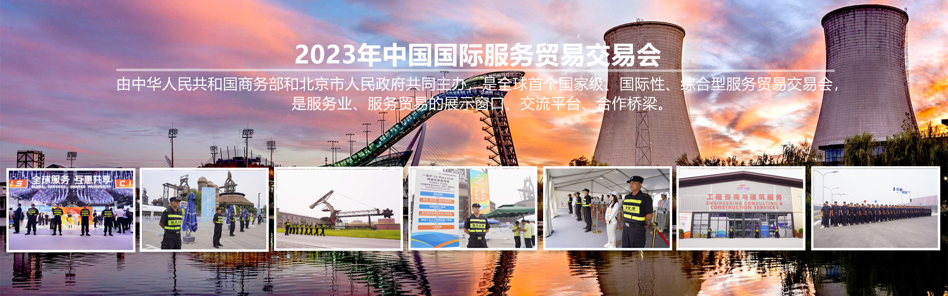 北京銀盾圓滿(mǎn)完成2023年中國(guó)國(guó)際服務(wù)貿(mào)易交易會(huì)安保任務(wù)